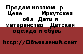 Продам костюм  р-86 › Цена ­ 350 - Иркутская обл. Дети и материнство » Детская одежда и обувь   